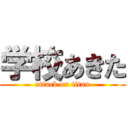 学校あきた (attack on titan)