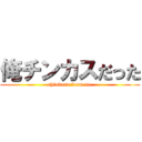 俺チンカスだった (chinkasu from me)