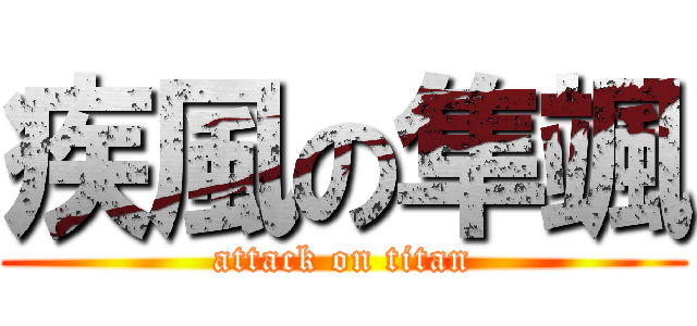 疾風の隼颯 (attack on titan)