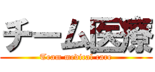 チーム医療 (Team medical care)