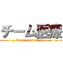 チーム医療 (Team medical care)