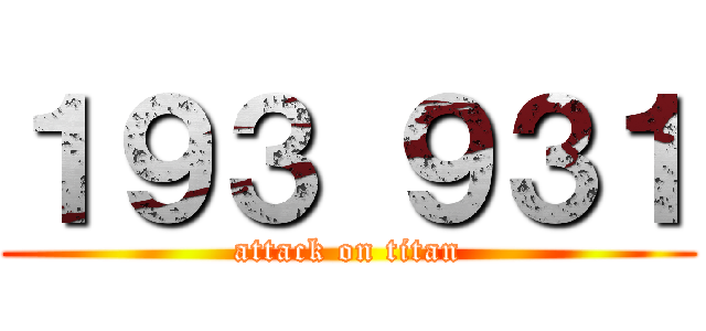 １９３ ９３１ (attack on titan)