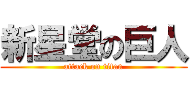 新星堂の巨人 (attack on titan)