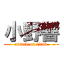 小野響 (attack on titan)