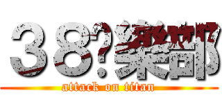 ３８俱樂部 (attack on titan)