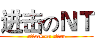 进击のＮＴ (attack on titan)