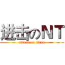 进击のＮＴ (attack on titan)