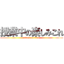 授業中の楽しみこれ (attack on titan)