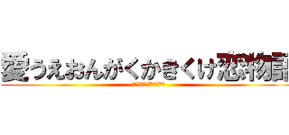 愛うえおんがくかきくけ恋物語 (愛されたら愛し返す！！)