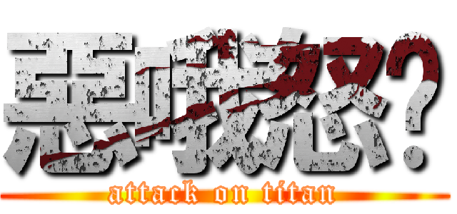 惡哦怒妳 (attack on titan)