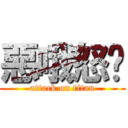 惡哦怒妳 (attack on titan)