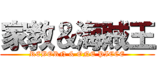 家教＆海賊王 (REBORN & ONE PIECE)