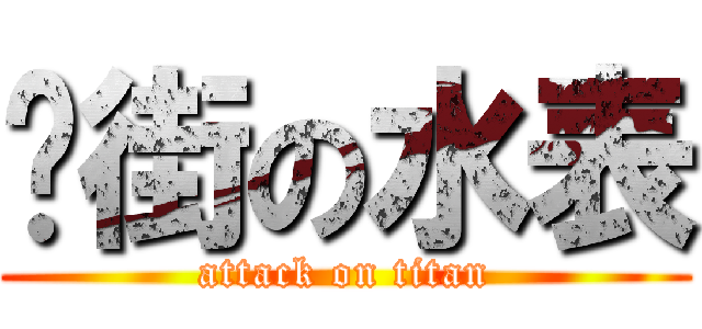 扑街の水表 (attack on titan)