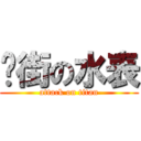 扑街の水表 (attack on titan)