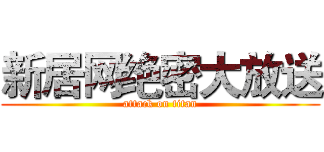 新居网绝密大放送 (attack on titan)