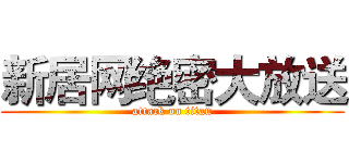 新居网绝密大放送 (attack on titan)