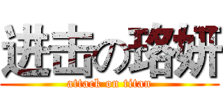 进击の珞妍 (attack on titan)