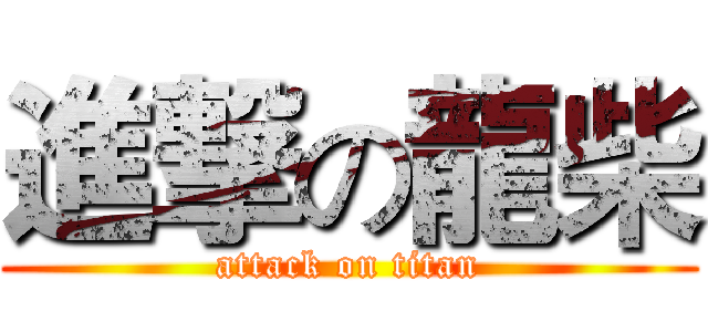 進撃の龍柴 (attack on titan)
