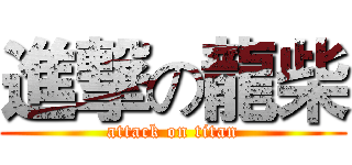 進撃の龍柴 (attack on titan)