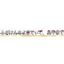 ふざけんなよまでぃで、あやまでよ (huzakennayomadide,ayamade-yo)