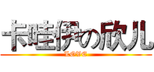 卡哇伊の欣儿 (LOVE)