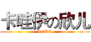 卡哇伊の欣儿 (LOVE)