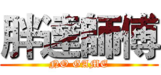 胖達師傅 (NO GAME)