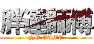 胖達師傅 (NO GAME)