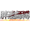 胖達師傅 (NO GAME)