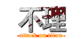 不理 (attack on titan)