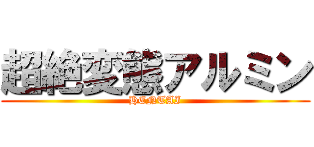 超絶変態アルミン (HENTAI)