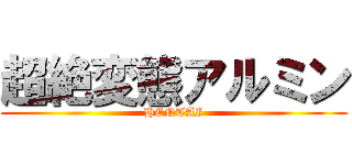 超絶変態アルミン (HENTAI)