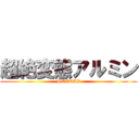 超絶変態アルミン (HENTAI)