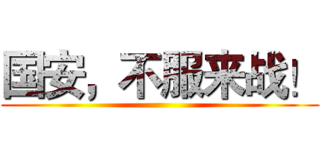 国安，不服来战！ ()