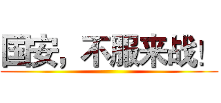 国安，不服来战！ ()