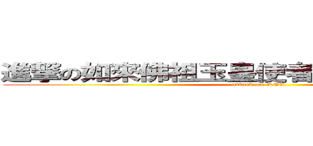 進撃の如來佛祖玉皇使者齊天大聖孫悟空 (attack on LOL)