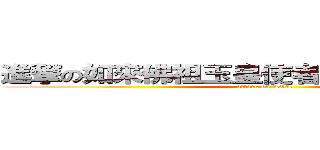 進撃の如來佛祖玉皇使者齊天大聖孫悟空 (attack on LOL)
