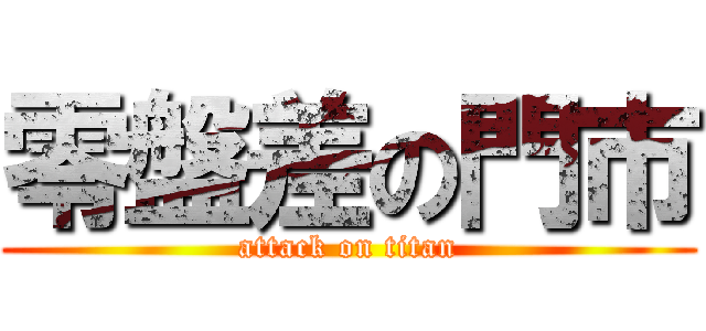 零盤差の門市 (attack on titan)