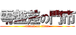 零盤差の門市 (attack on titan)