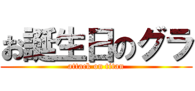 お誕生日のグラ (attack on titan)