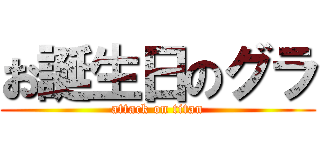 お誕生日のグラ (attack on titan)