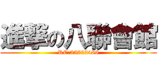 進撃の八聯會館 (RC:25762486)