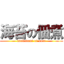 海苔の佃煮 (tsukudani of nori)