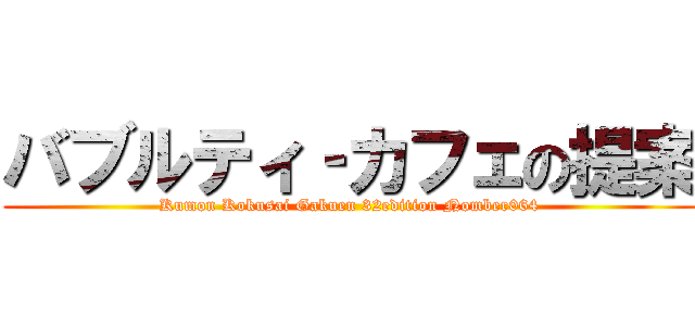 バブルティ‐カフェの提案 (Kumon Kokusai Gakuen 32edition Nomber064)