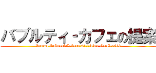 バブルティ‐カフェの提案 (Kumon Kokusai Gakuen 32edition Nomber064)