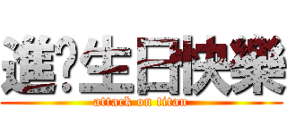 進擊生日快樂 (attack on titan)