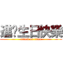 進擊生日快樂 (attack on titan)