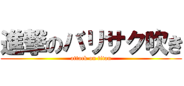 進撃のバリサク吹き (attack on titan)