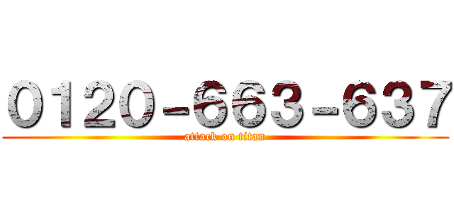 ０１２０－６６３－６３７ (attack on titan)