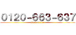 ０１２０－６６３－６３７ (attack on titan)